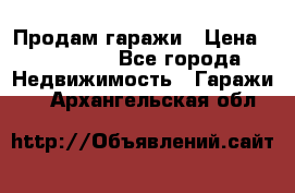 Продам гаражи › Цена ­ 750 000 - Все города Недвижимость » Гаражи   . Архангельская обл.